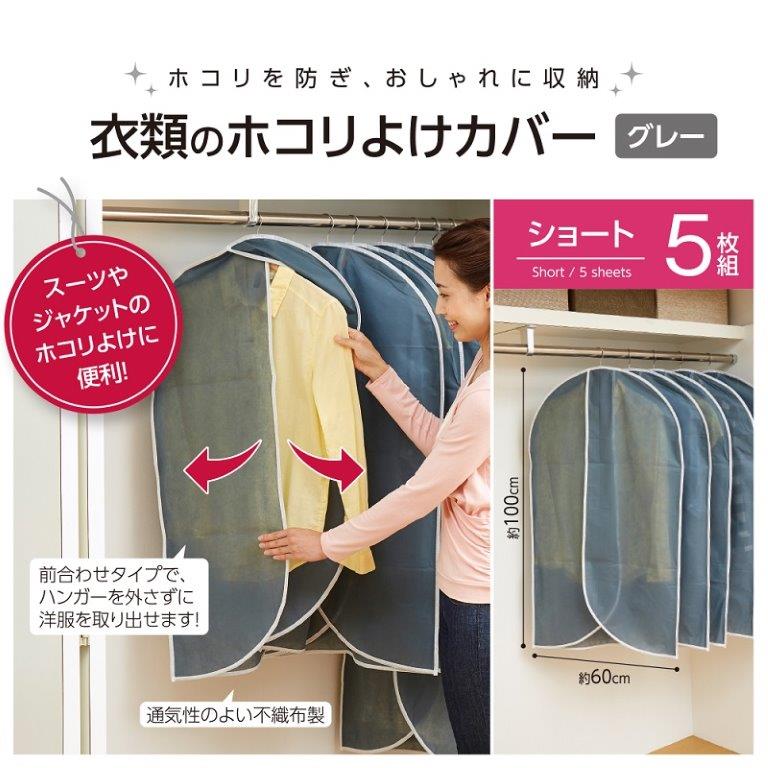 衣類カバー 洋服カバー 不織布 ショート 5枚組 型崩れ防止 スーツカバー コートカバー 保管 クローゼット