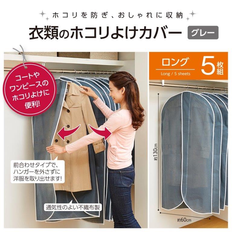 衣類カバー 洋服カバー 不織布 ロング 5枚組 型崩れ防止 スーツカバー コートカバー 保管 クローゼット