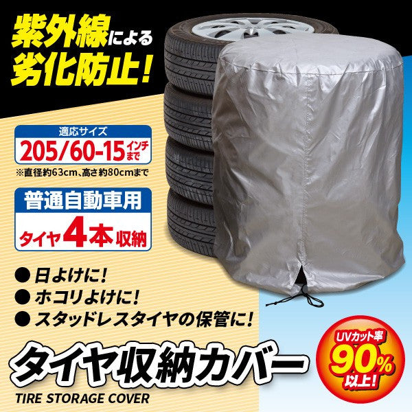 【2セット】普通自動車用 タイヤ収納カバー 4本収納 屋外 屋内 紫外線 タイヤ保管袋 カバー 盗難防止 劣化防止 ほこりよけ 汚れ防止