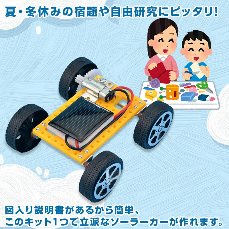 子供クリスマスプレゼント 工作キット ソーラーカー 自由研究 夏休み 冬休み 小学生 図工 DIY 制作 組み立て簡単 ソーラー 理科 科学 おもちゃ 手作り 子供 トイ