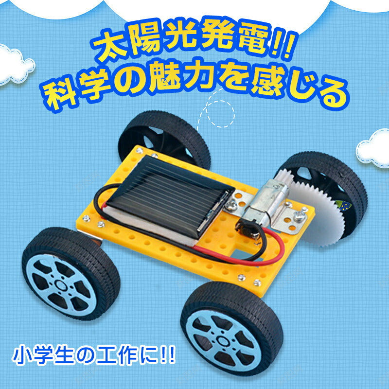 子供クリスマスプレゼント 工作キット ソーラーカー 自由研究 夏休み 冬休み 小学生 図工 DIY 制作 組み立て簡単 ソーラー 理科 科学 おもちゃ 手作り 子供 トイ