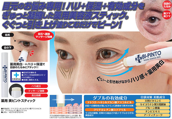 薬用　美ピントスティック 【まぶた たるみ アイクリーム 上まぶた 引き締め 目元ケア 瞼のたるみ 解消 目 たるみ ハリ 寝る前 ポリリフト ヒアルロン酸 美容】