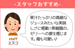 熊本県名産品 果樹園のゼリー８本セット