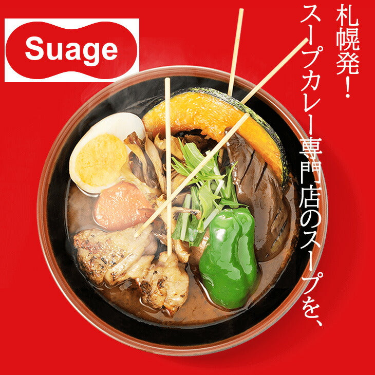 【当店限定】 【ポスト投函！スパイス付3人前】 札幌スープカレー Suage 3パックセット お好みの辛さに調整可能。常温ストックでいつでも本場の味 北海道 スープカレー Suage 3人前 辛味スパイス付 セット 常温 3パック ネコポス 送料無料 激辛 調整可能 札幌 有名店 すあげ 本格 カレー スープ 液体 具なし アレンジ 自由 備蓄 常温保存 ストック 1人暮らし 家族【ネコポス発送】