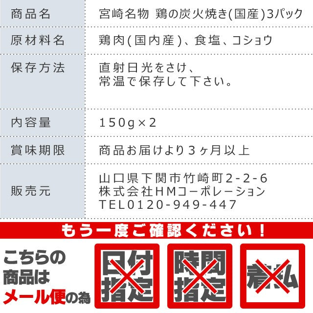 【販売終了】【宮崎名物】鶏の炭火焼３００gセット