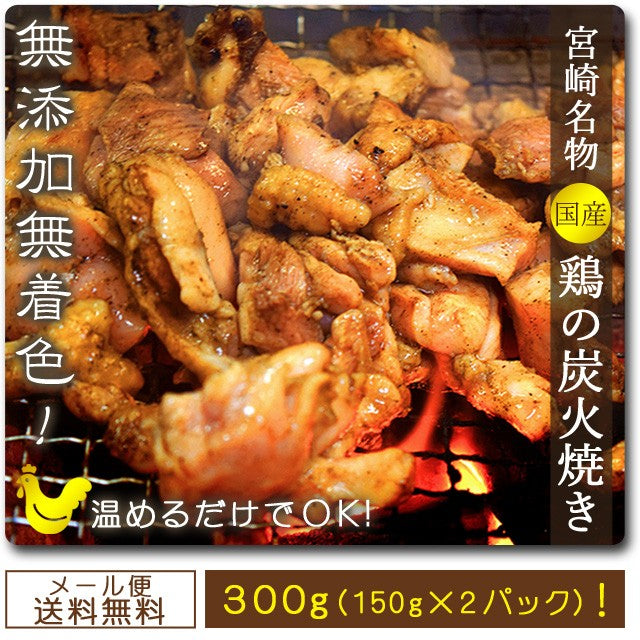 【販売終了】【宮崎名物】鶏の炭火焼３００gセット