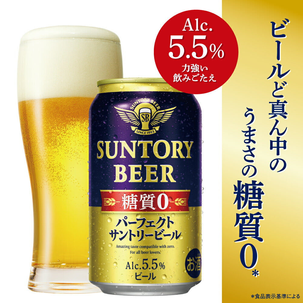 【送料無料】 サントリー パーフェクトサントリービール 糖質ゼロ 350ml×3ケース/72本【北海道・東北・四国・九州・沖縄県は必ず送料がかかります】