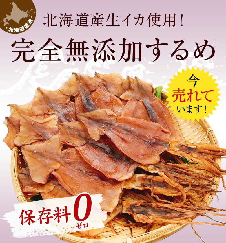 【タイムセール】北海道産 無添加スルメ 4枚入