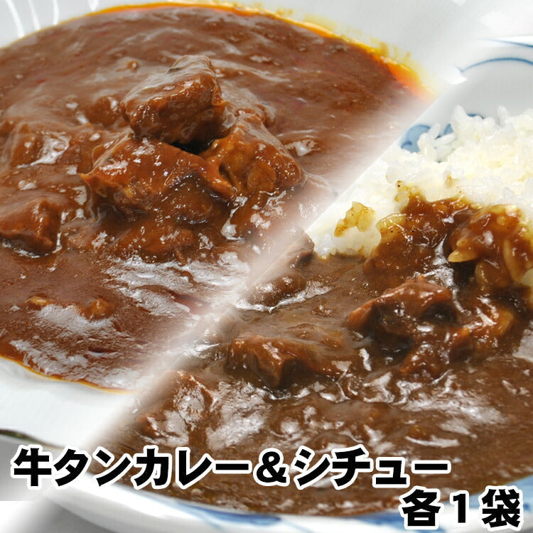 仙台名物牛タンカレー＆シチュー各１袋(200ｇ×2)/ネコポス/送料無料