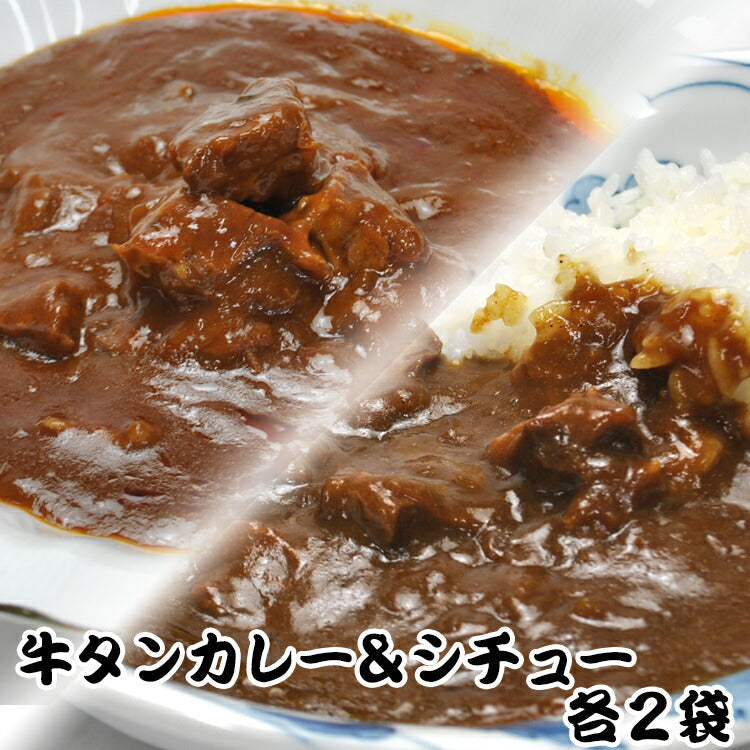 仙台名物牛タンカレー＆シチュー各２袋(200ｇ×4)/ネコポス/送料無料