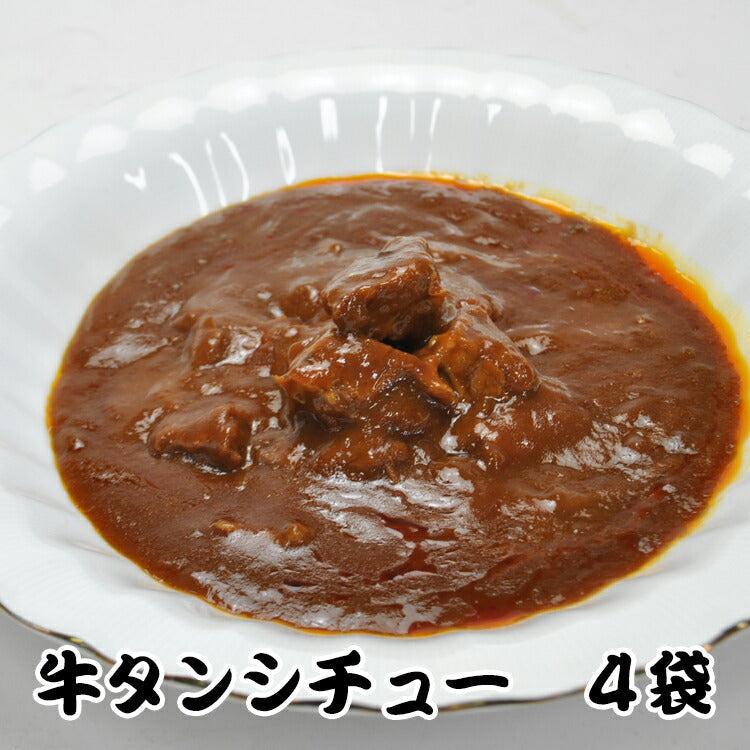 仙台名物牛タンシチュー４袋(200ｇ×4)/ネコポス/送料無料