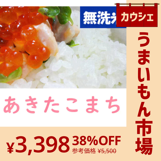 【カウシェうまいもん市場】2022年 山形県産 あきたこまち 無洗米 10kg