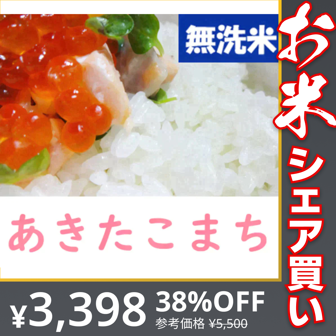 2022年 山形県産 あきたこまち 無洗米 10kg【お米シェア買い10tチャレンジ】