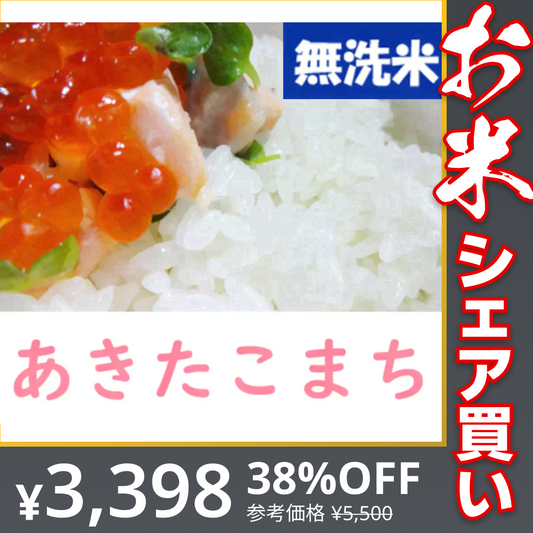 2022年 山形県産 あきたこまち 無洗米 10kg【お米シェア買い10tチャレンジ】