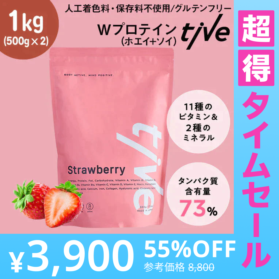 【超得ハイパーSALE】1kg（500g×2）女性向けプロテイン 【あまおうイチゴ】 tive プロテイン ホエイプロテインとソイプロテインのＷプロテイン製法 ホエイ ソイ ダイエット 置き換えダイエット 送料無料