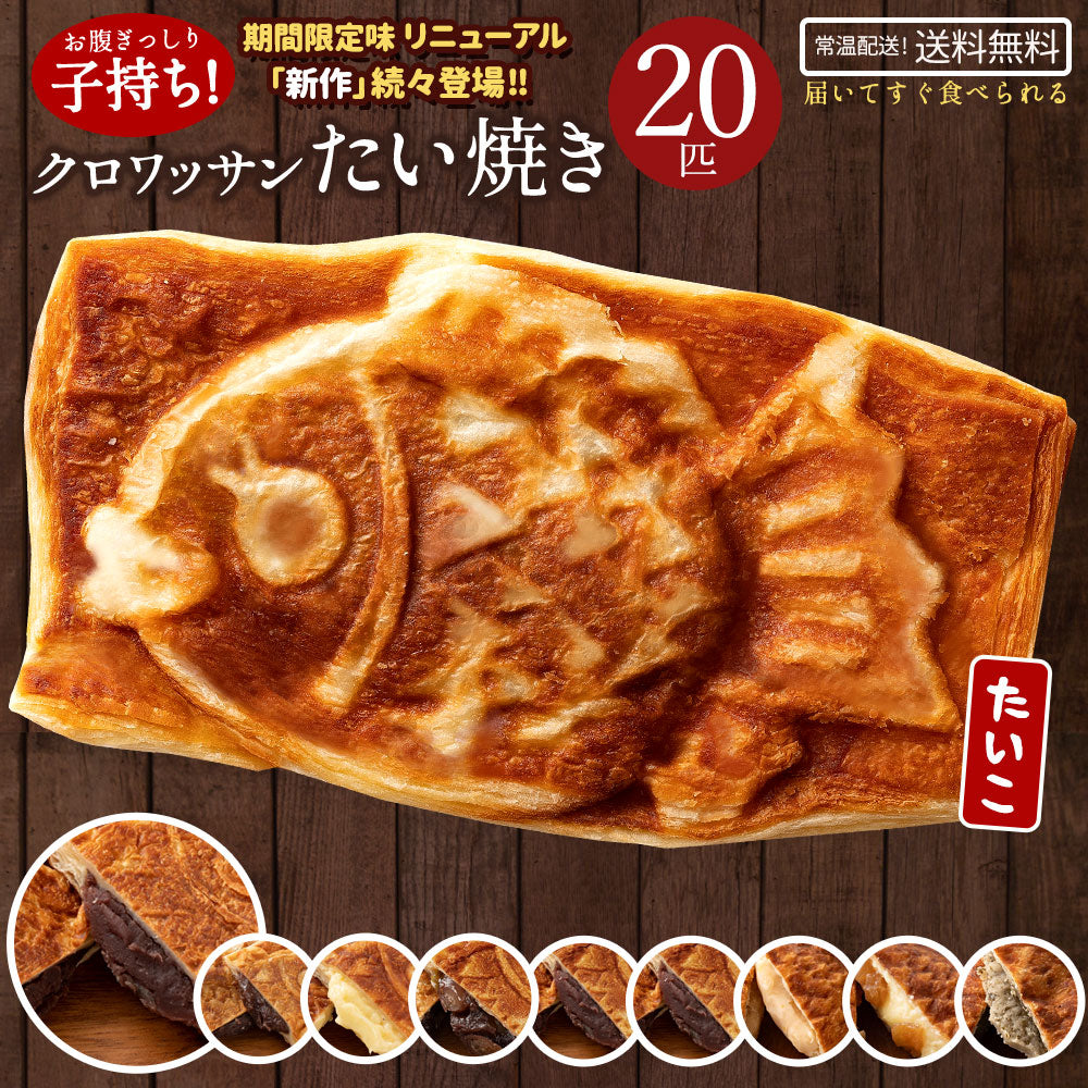 たい焼き 送料無料 【どうせなら、美味しく食べてね】 味が選べる クロワッサンたい焼き ファビュラスセット 20匹 (4匹×5種類) 【 和菓子 かわいい こしあん クリーム 餡 プロテイン たいやき 鯛焼き スイーツ お菓子 粒あん お取り寄せ 】