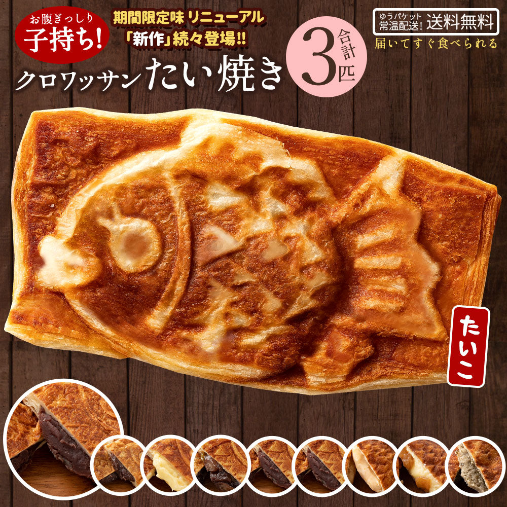 たい焼き 送料無料 【どうせなら、美味しく食べてね】 味が選べる クロワッサンたい焼き 3匹セット  【 和菓子 スイーツ かわいい つぶあん 粒あん こしあん クリーム 餡 プロテイン たいやき 鯛焼き お菓子 お取り寄せ プチギフト 】