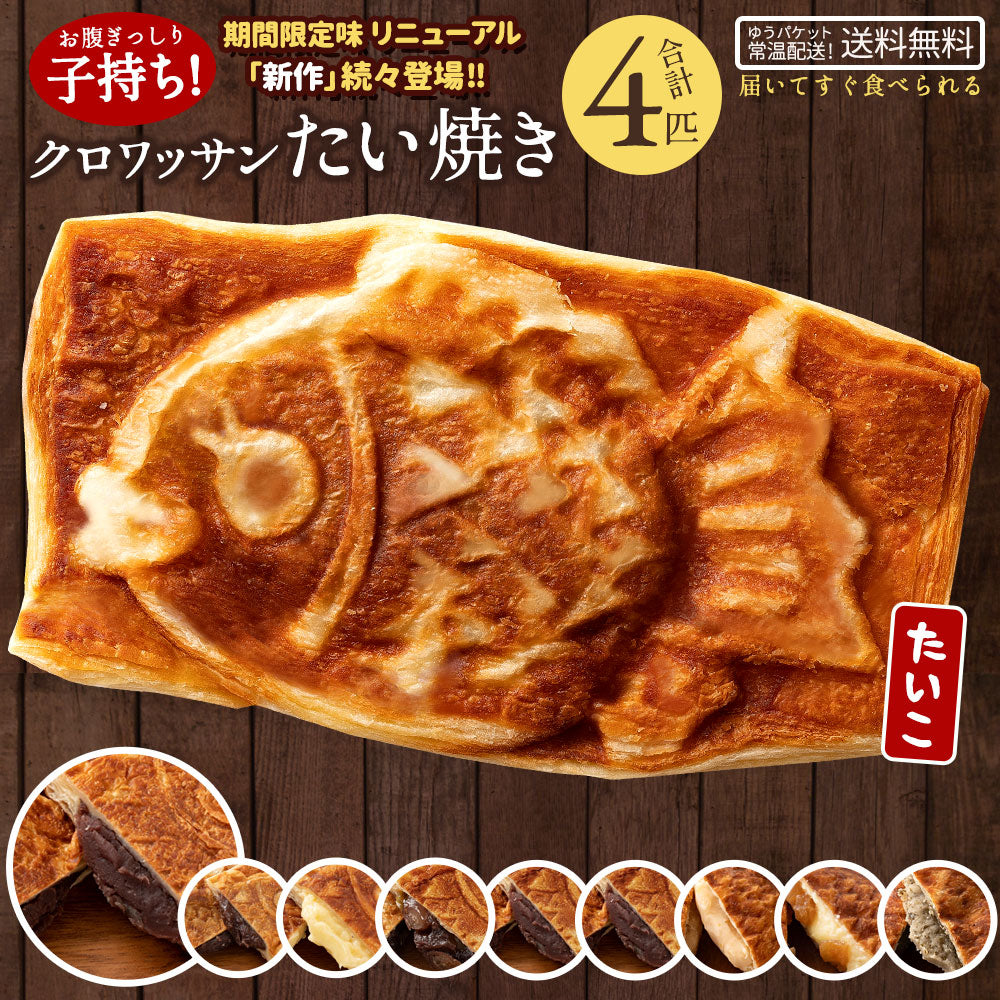 たい焼き 送料無料 【どうせなら、美味しく食べてね】 味が選べる クロワッサンたい焼き 4匹セット (2匹×2種類)  【 和菓子 かわいい 粒あん こしあん クリーム 餡 プロテイン たいやき 鯛焼き スイーツ お菓子 お取り寄せ プチギフト 】