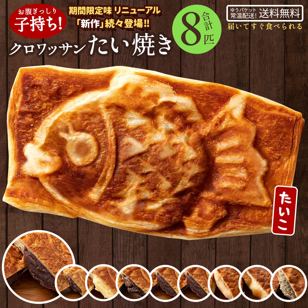 たい焼き 送料無料 【どうせなら、美味しく食べてね】＼新作登場／ 味が選べる クロワッサンたい焼き ハッピーセット 8匹セット (2匹×4種類)  【 冷凍便 和菓子 スイーツ かわいい クリーム 餡 プロテイン たいやき 鯛焼き お菓子 ギフト 】