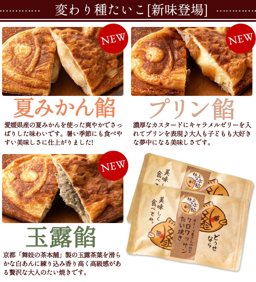 たい焼き 【どうせなら、美味しく食べてね】 味が選べる クロワッサンたい焼き 100匹セット (20匹ｘ5種類)  【 和菓子 かわいい 粒あん こしあん クリーム 豆 餡 プロテイン たいやき 鯛焼き スイーツ お菓子 お取り寄せ 業務用 学園祭 】