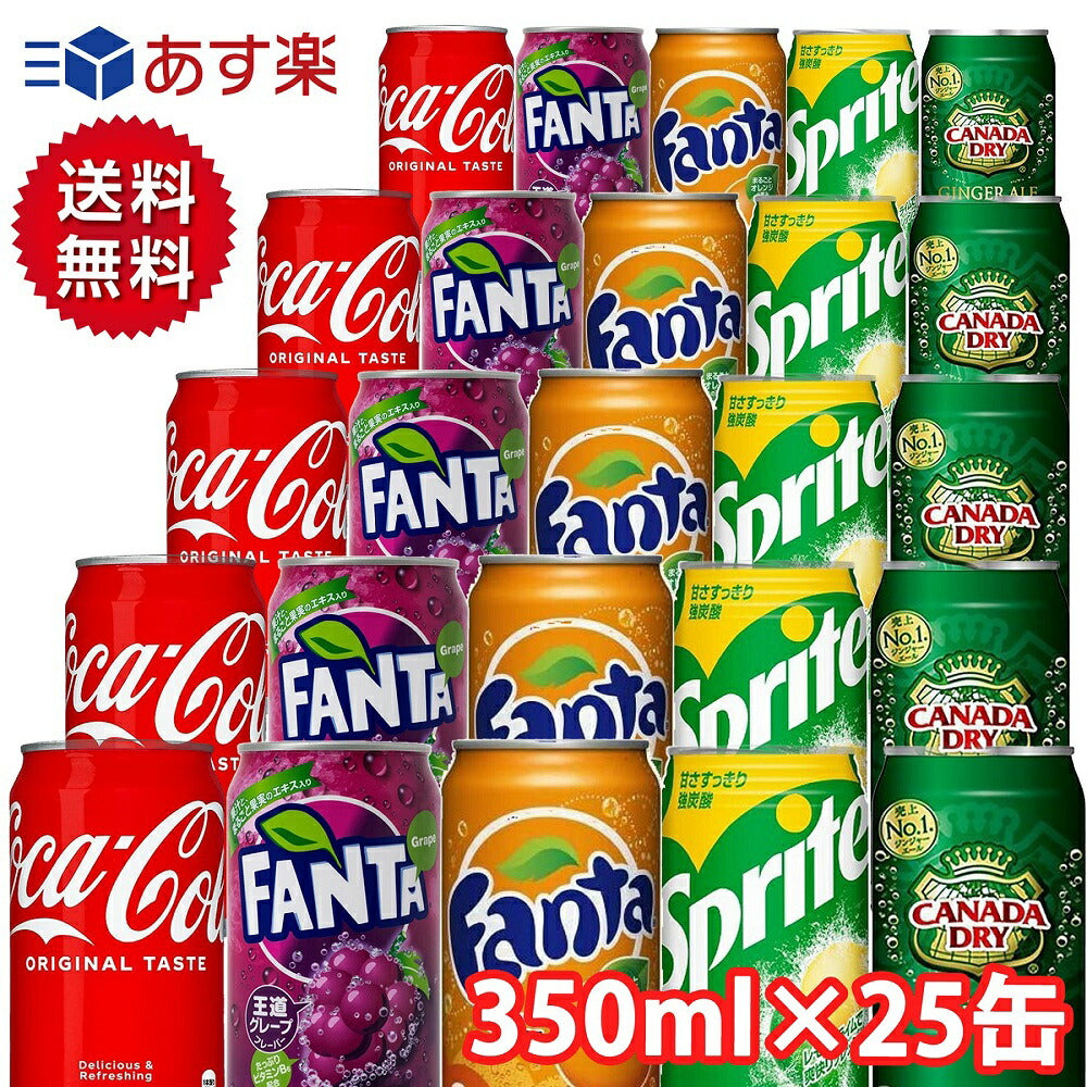 人気炭酸飲料 缶 350ml 詰め合わせ セット 5種 合計25本 【コカコーラ　ファンタオレンジ　ファンタグレープ　ジンジャエール　スプライト】【当店オススメ】