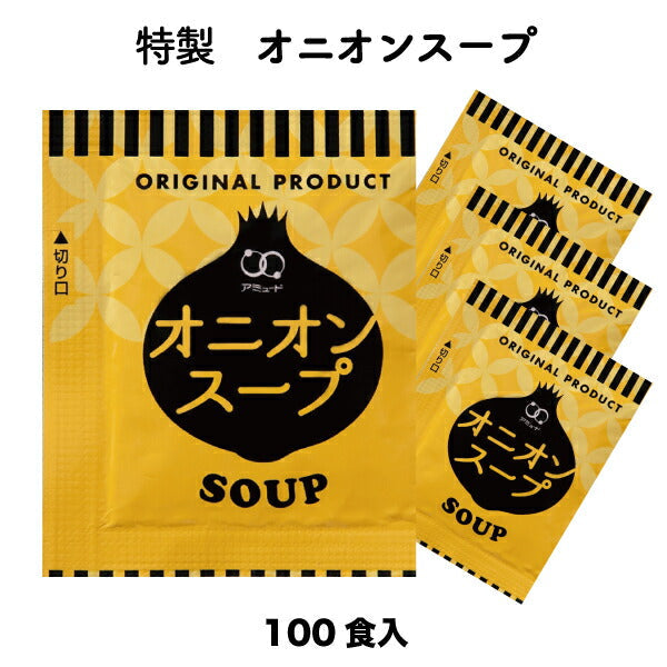 【3人シェア買いでお得】オニオンスープ １００食セット スープ ネコポス