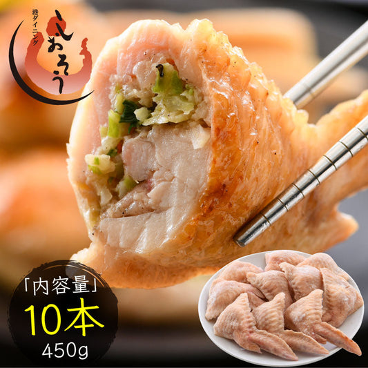手羽餃子 手羽先 10本/450g （ 手羽 餃子 ） 手羽ぎょうざ 餃子 お総菜 手羽 手羽先餃子 おかず 総菜  手羽明太 手羽チーズ 肉料理 つまみ おつまみ 冷凍餃子 冷凍ぎょうざ ［送料無料］ ギフト プレゼント