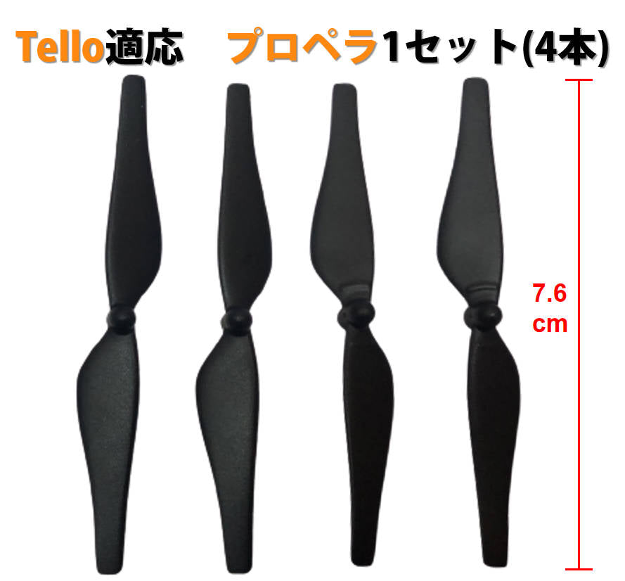 Ryze Tello 適用プロペラ4本セット　交換用　スペア部品 DJIテロ適用