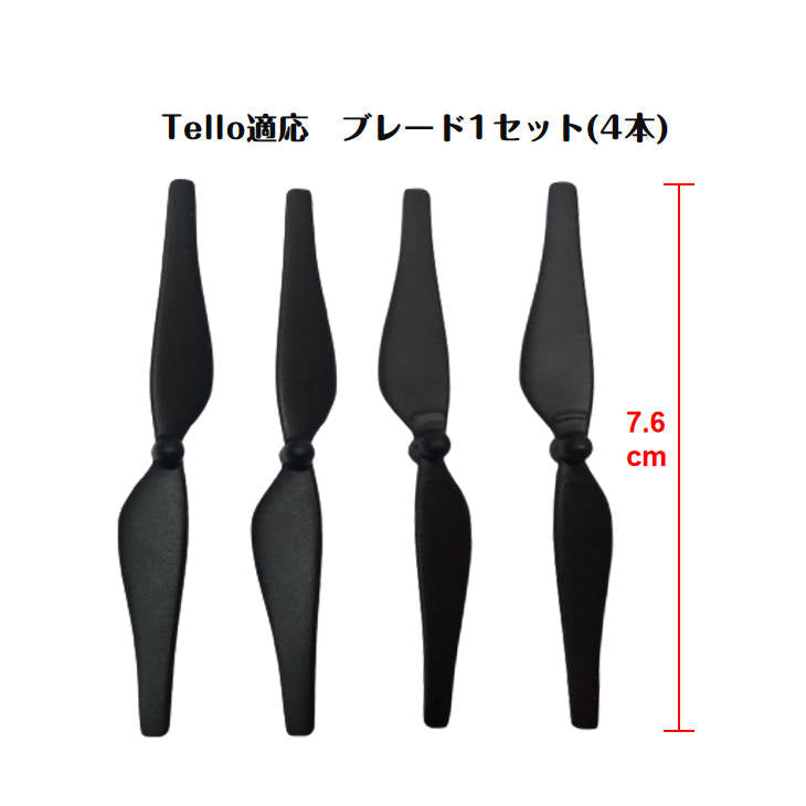 Ryze Tello 適用プロペラ4本セット　交換用　スペア部品 DJIテロ適用