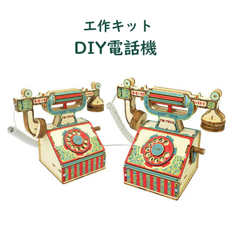 工作キット 電話機 手回し おもちゃ DIY 黒電話 子供 小学生 自由研究 夏休み 冬休み 電気 音声 STEM教育 実験 制作 理科 科学 知育玩具 小学校 プレゼント 教材