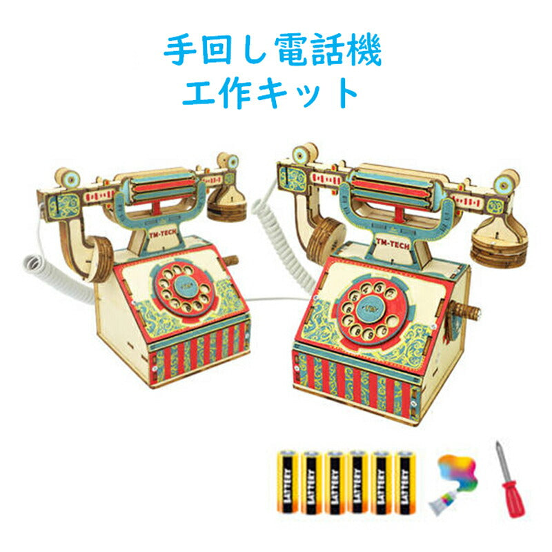 工作キット 電話機 手回し おもちゃ DIY 黒電話 子供 小学生 自由研究 夏休み 冬休み 電気 音声 STEM教育 実験 制作 理科 科学 知育玩具 小学校 プレゼント 教材