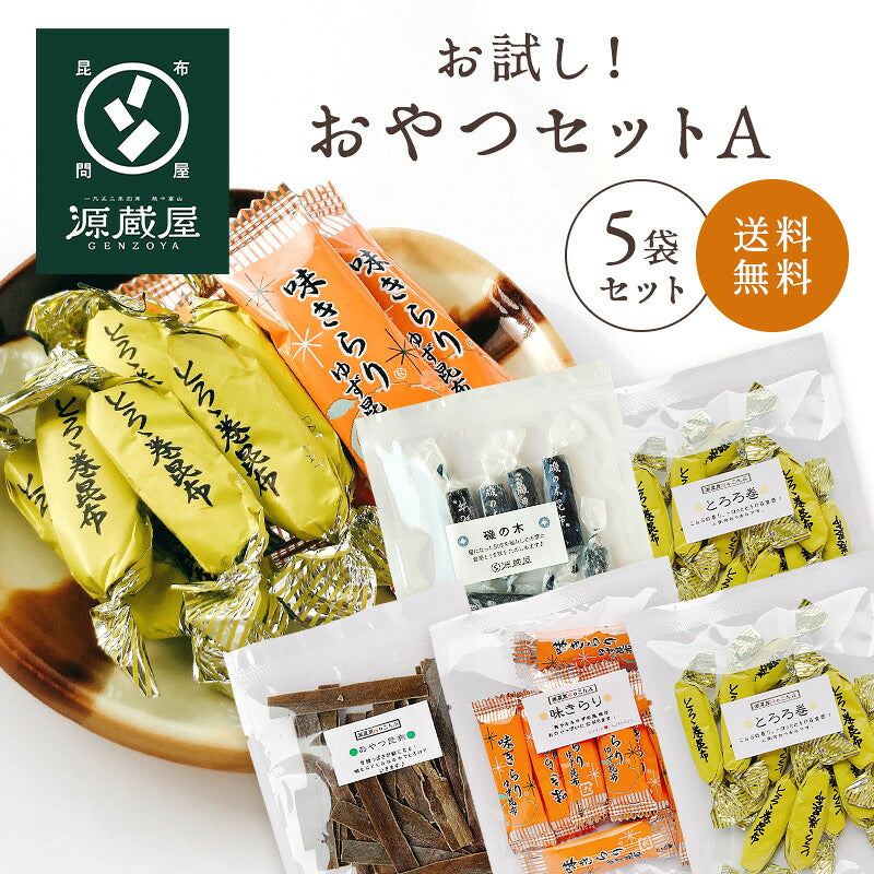 [昆布のおつまみお試し5袋セットA] とろろ巻き 味きらり レモン昆布 磯ふくみ おやつ昆布 / 送料無料 グルメ食品 昆布源蔵屋 お試しA