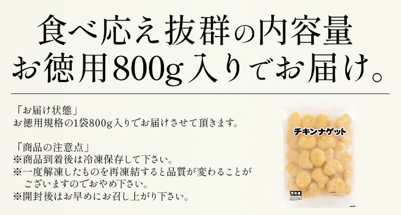 チキンナゲット 800g ナゲット チキン 鶏肉 鶏むね 唐揚げ からあげ 冷凍 チキン おかず お惣菜 おやつ ビール お弁当 弁当 おつまみ つまみ パーティー 健康 子供 ギフト 贈り物 プレゼント ［送料無料］