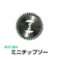 電動草刈り機用  ミニチップソー 36歯 36P 替刃 ステンレス 厚さ0.8mm 直径103.0mm 部品 交換 丸い 刃 替え刃 予備 パーツ 専用 金属刃 刈払機 芝刈り機