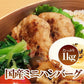 国産 ミニハンバーグ 1kg 33-34個