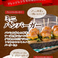 国産 ミニハンバーグ 1kg 33-34個