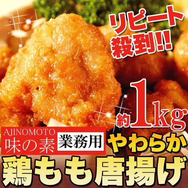 味の素やわらか鶏もも唐揚げ