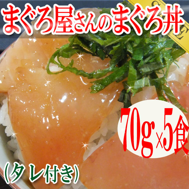 まぐろ屋さんのまぐろ丼70ｇ×５食