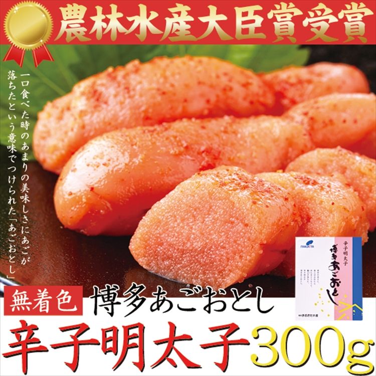 TVでも話題!!あごが落ちるほど美味い!!博多あごおとし【無着色】辛子明太子300g