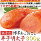 TVでも話題!!あごが落ちるほど美味い!!博多あごおとし【無着色】辛子明太子300g