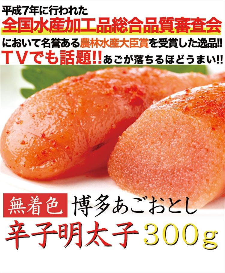 TVでも話題!!あごが落ちるほど美味い!!博多あごおとし【無着色】辛子明太子300g