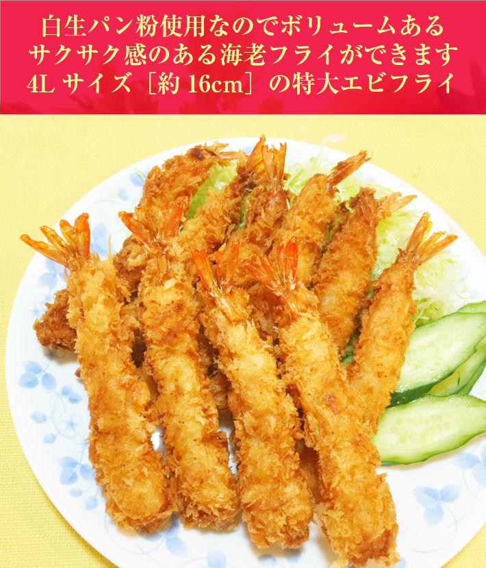 ジャンボエビフライ10尾(約350g)超特大サイズ