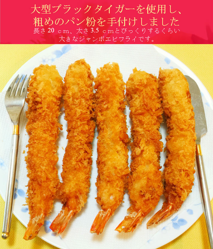 超超超特大！ジャンボエビフライ10尾(約750g)