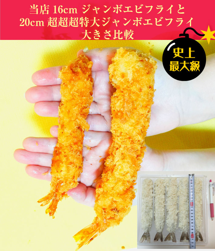 超超超特大！ジャンボエビフライ10尾(約750g)