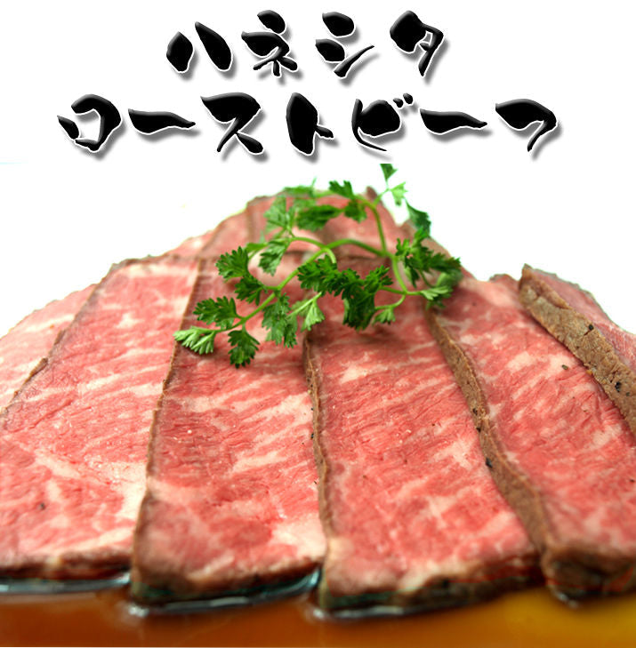 ハネシタローストビーフ約500g
