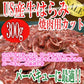 チルド熟成牛・霜降り中落焼肉セット1300g