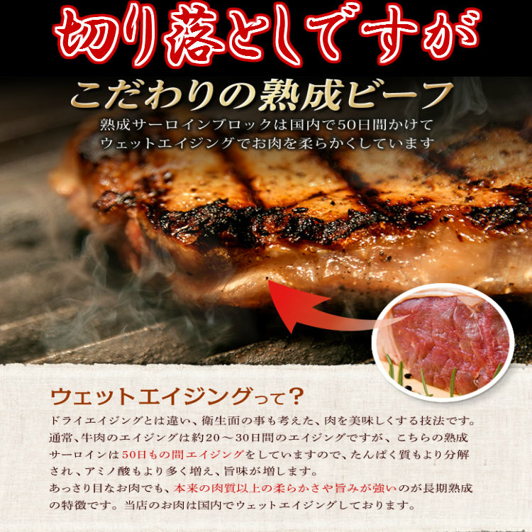 熟成牛 サーロイン ブロック 切り落とし500g