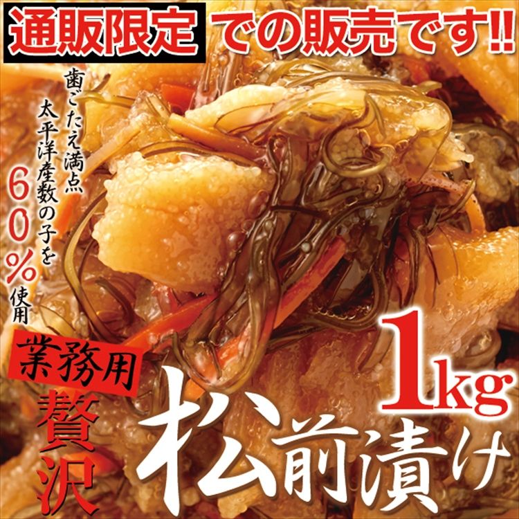 【3人シェア買いでお得】☆通販 限定！！☆ほとんど 数の子 60％!!【業務用】贅沢 松前漬け 1ｋｇ! 数の子松前漬 冷凍A