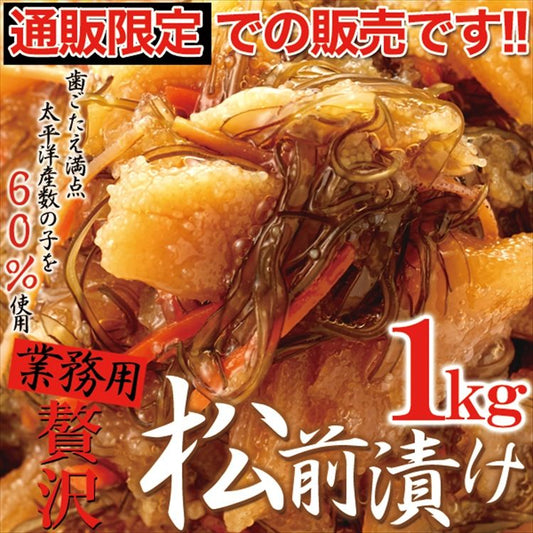 【3人シェア買いでお得】☆通販 限定！！☆ほとんど 数の子 60％!!【業務用】贅沢 松前漬け 1ｋｇ! 数の子松前漬 冷凍A