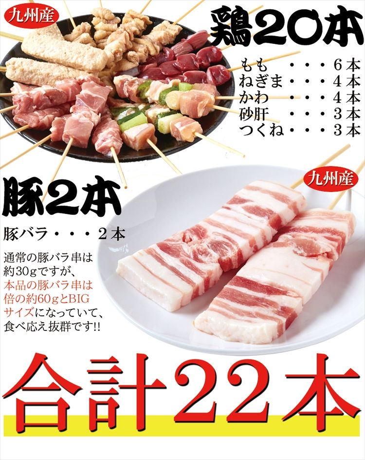 手刺しにこだわった本格派!!九州産焼き鳥セット22本入り